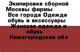 Экипировка сборной Москвы фирмы Bosco  - Все города Одежда, обувь и аксессуары » Женская одежда и обувь   . Нижегородская обл.